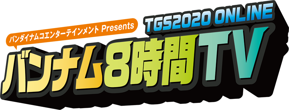 2020東京電玩展
